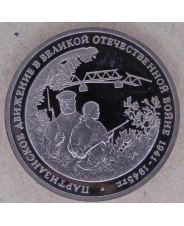 Россия 1994 3 рубля Партизанское движение в ВОВ 1941-1945 гг. пруф  . арт. 2315-00002